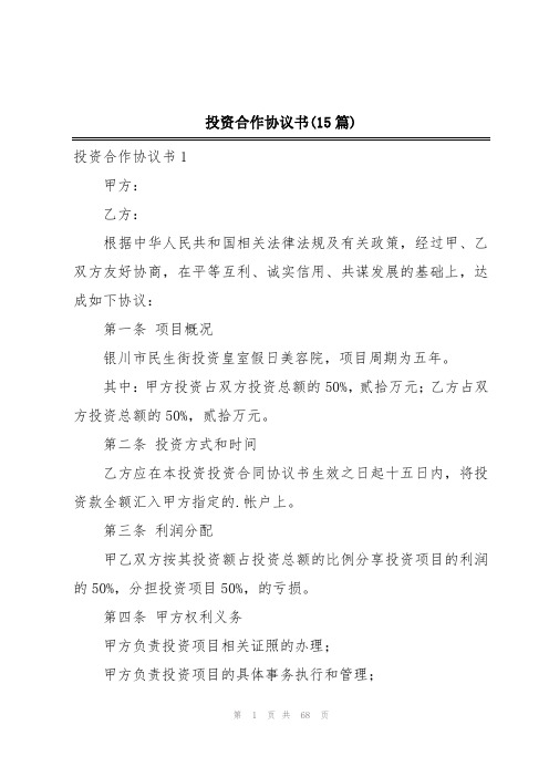 投资合作协议书(15篇)