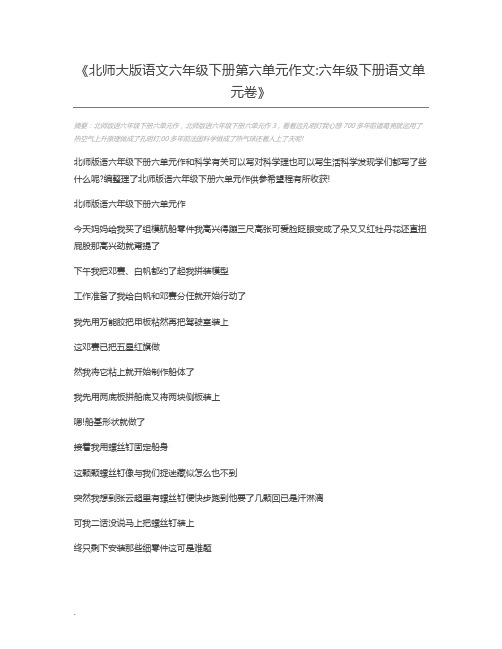 北师大版语文六年级下册第六单元作文六年级下册语文单元卷