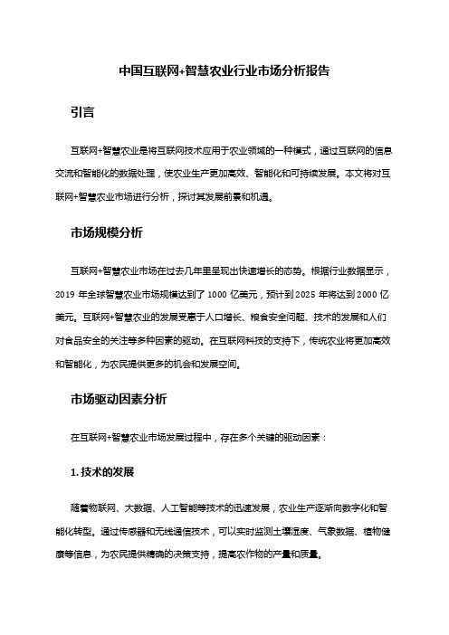 中国互联网+智慧农业行业市场分析报告