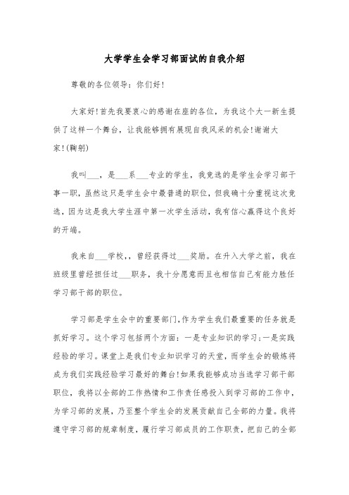 大学学生会学习部面试的自我介绍(2篇)