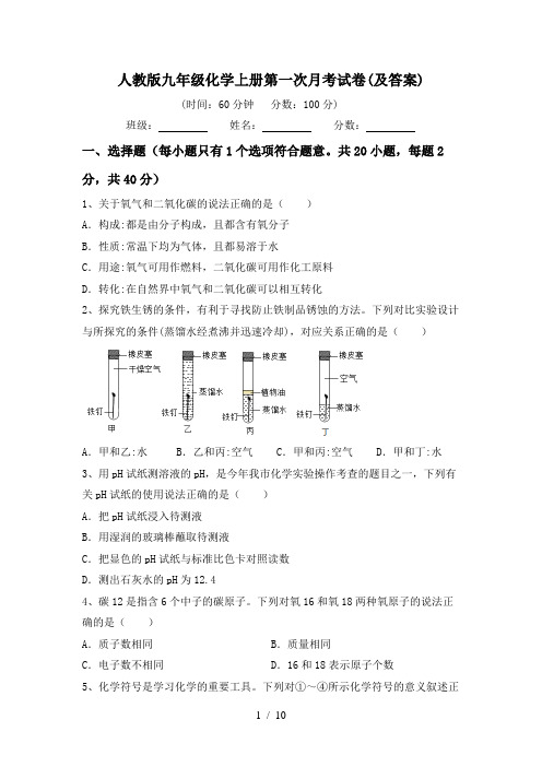 人教版九年级化学上册第一次月考试卷(及答案)