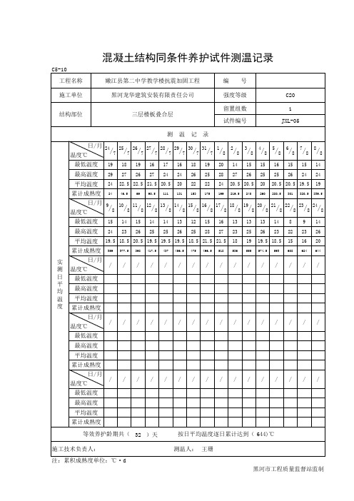 混凝土结构同条件养护试件测温记录