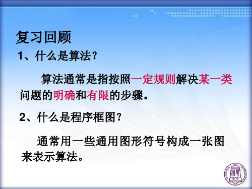 数学必修三算法的三种基本逻辑结构和框图表示