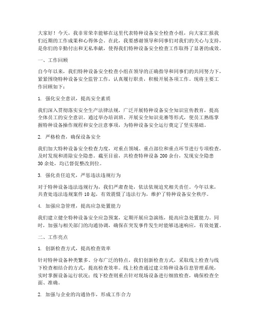 特种设备检查总结发言稿