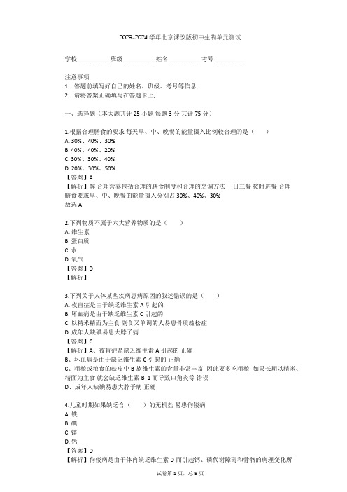 2023-2024学年初中生物北京课改版七年级上第4章 生物的营养单元测试(含答案解析)