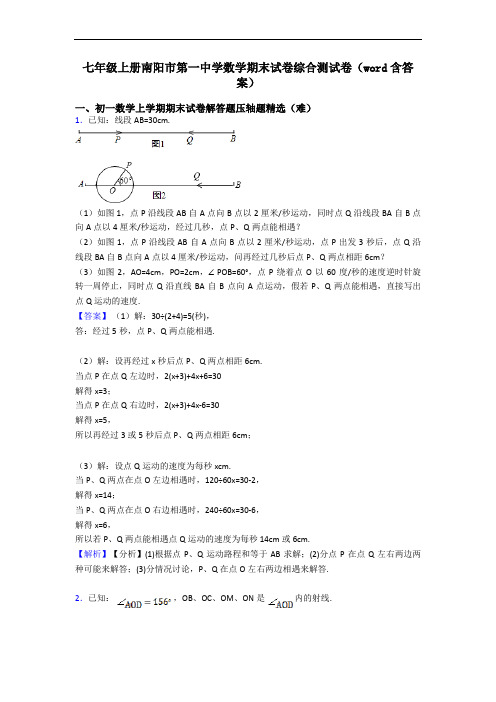 七年级上册南阳市第一中学数学期末试卷综合测试卷(word含答案)