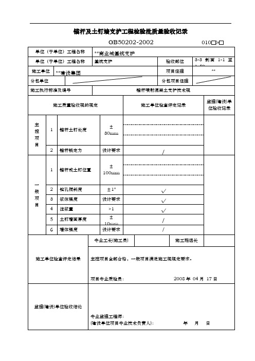 锚杆与土钉墙支护工程检验批质量验收记录表格模板