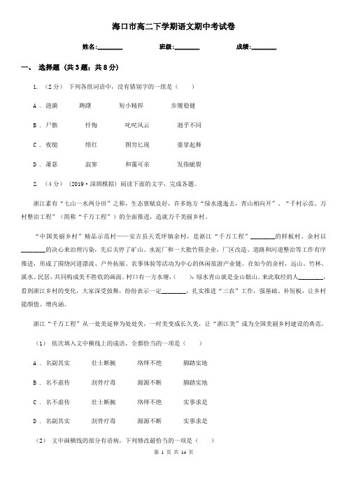 海口市高二下学期语文期中考试卷