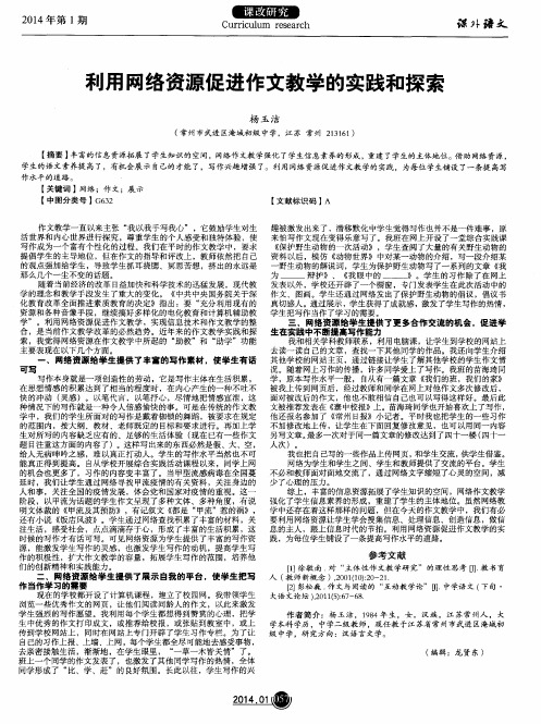 利用网络资源促进作文教学的实践和探索