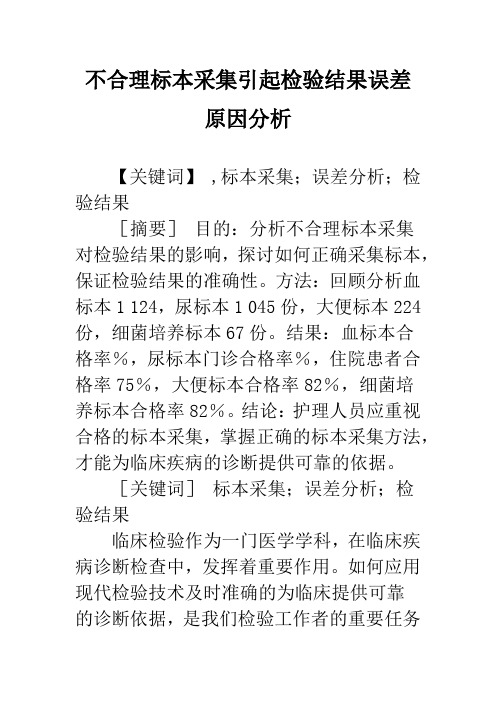 不合理标本采集引起检验结果误差原因分析