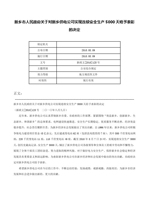 新乡市人民政府关于对新乡供电公司实现连续安全生产5000天给予表彰的决定-新政文[2010]125号