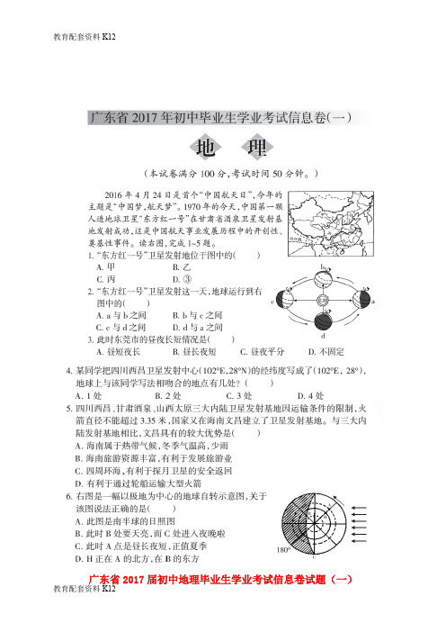 【配套K12】广东省2017届初中地理毕业生学业考试信息卷试题(一)