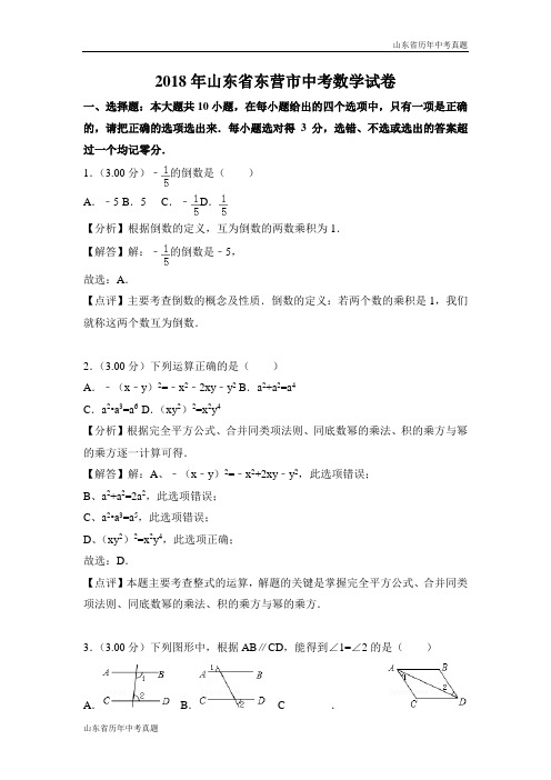 2018年山东省东营市中考数学试卷(解析版)