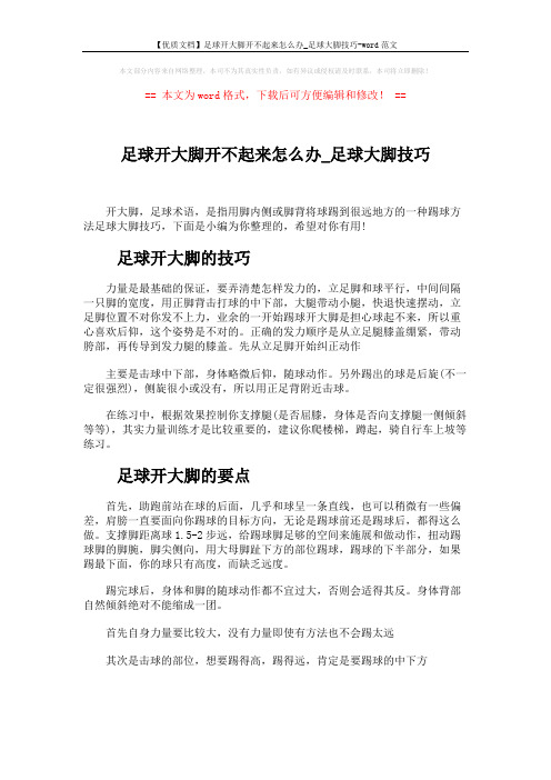 【优质文档】足球开大脚开不起来怎么办_足球大脚技巧-word范文 (3页)