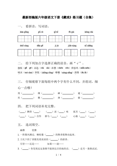 最新部编版六年级语文下册《藏戏》练习题(合集)