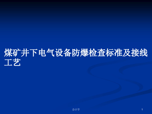 煤矿井下电气设备防爆检查标准及接线工艺PPT学习教案