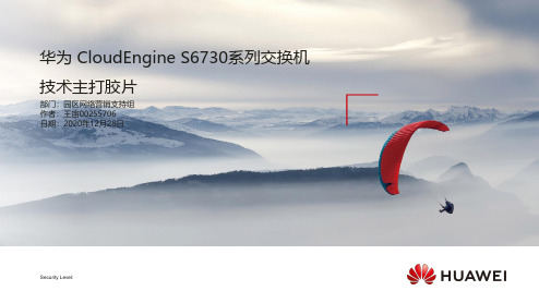 华为 CloudEngine S6730系列交换机 产品手册