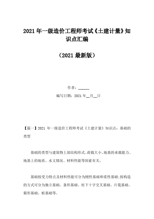 2021年一级造价工程师考试《土建计量》知识点汇编