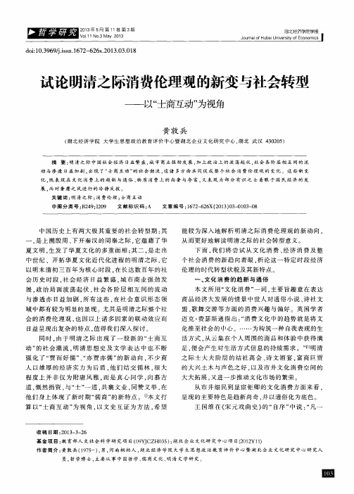 试论明清之际消费伦理观的新变与社会转型——以“士商互动”为视角