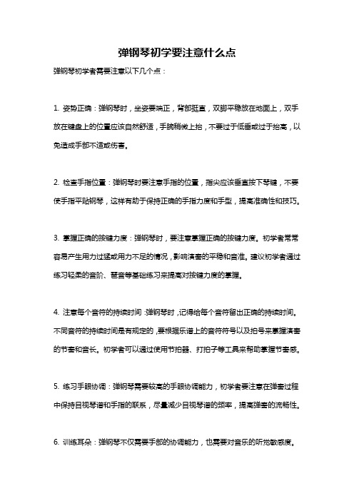 弹钢琴初学要注意什么点