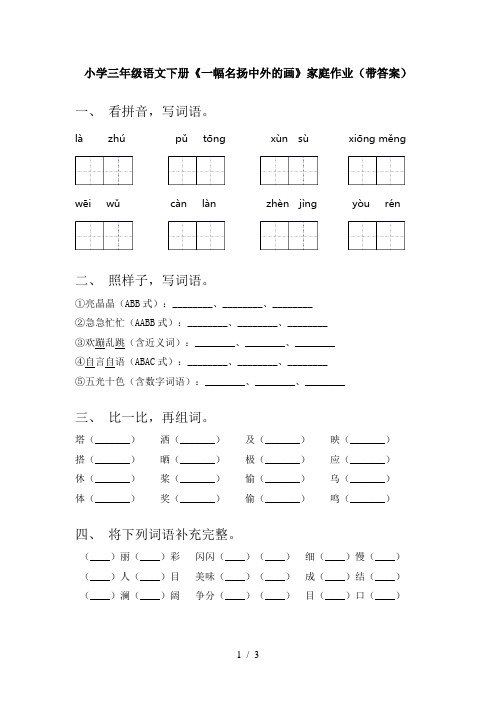 小学三年级语文下册《一幅名扬中外的画》家庭作业(带答案)