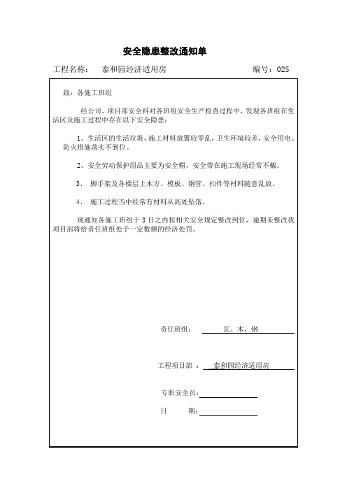 安全隐患整改通知单表格