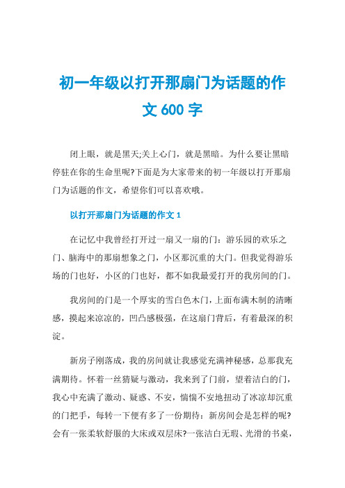 初一年级以打开那扇门为话题的作文600字