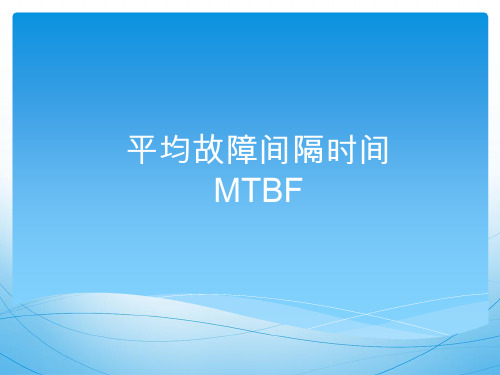 平均故障间隔时间MTBF