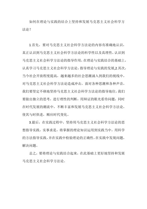 如何在理论与实践的结合上坚持和发展马克思主义社会科学方法论一百一十二