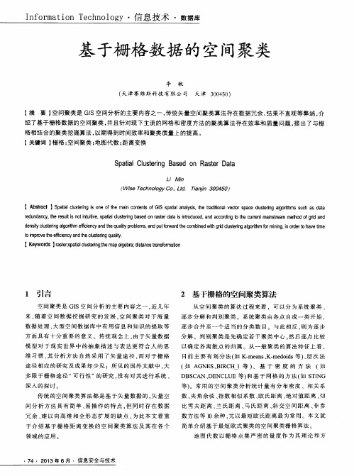 基于栅格数据的空间聚类