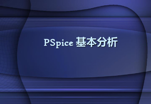 PSpice 基本分析