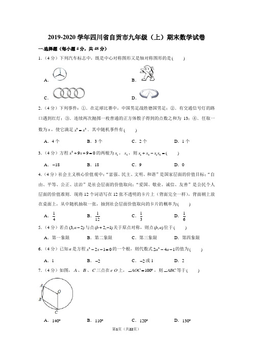 2019-2020学年四川省自贡市九年级(上)期末数学试卷