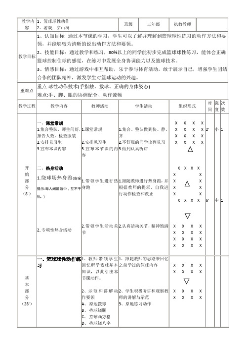 篮球球性练习教案-人教版三年级体育与健康