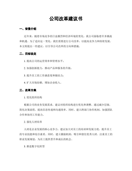 公司改革建议书