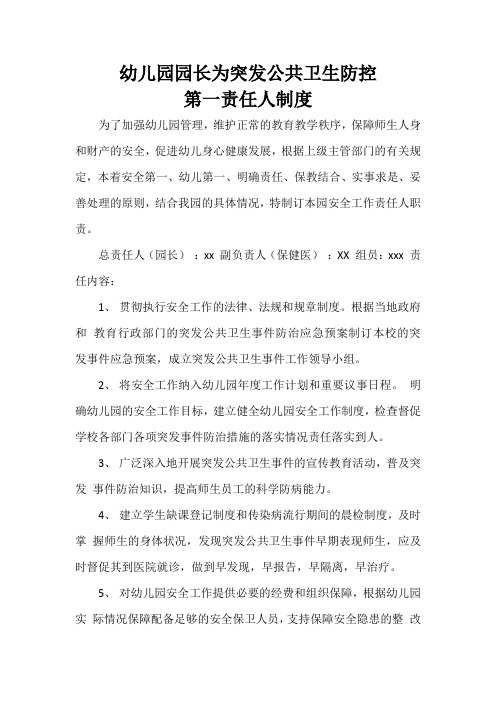 突发公共卫生事件防控园长第一责任人制度(需要填).doc