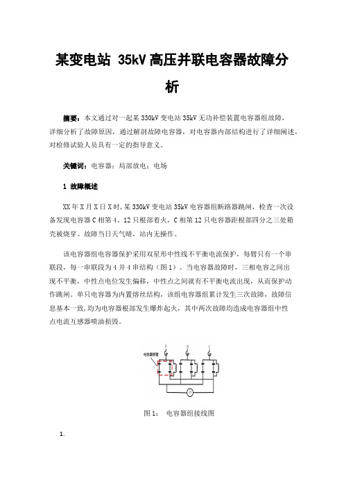 某变电站35kV高压并联电容器故障分析