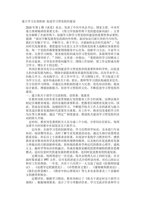 建立学习长效机制_促进学习型党组织建设