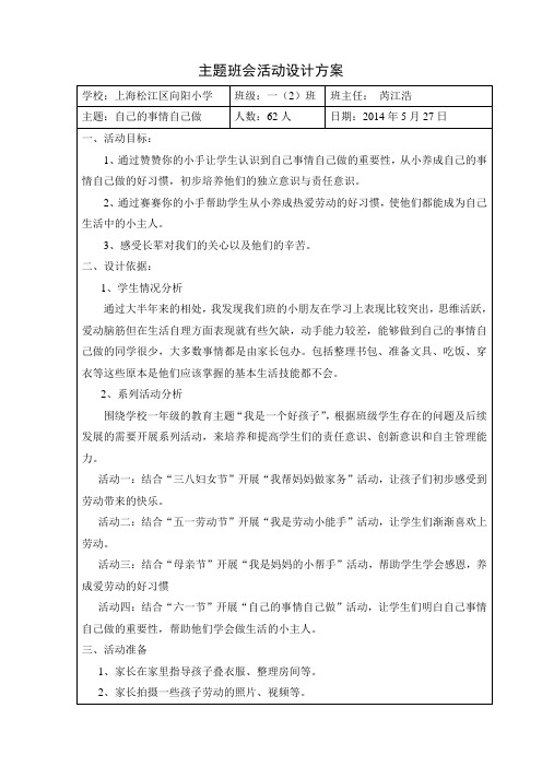 自己的事情自己做主题班会活动设计方案