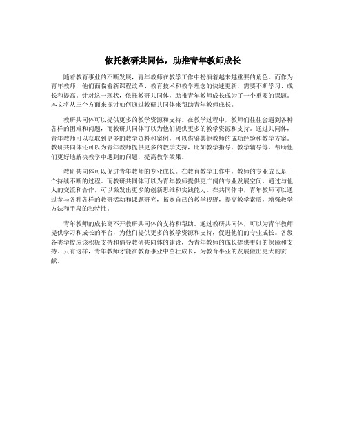 依托教研共同体,助推青年教师成长