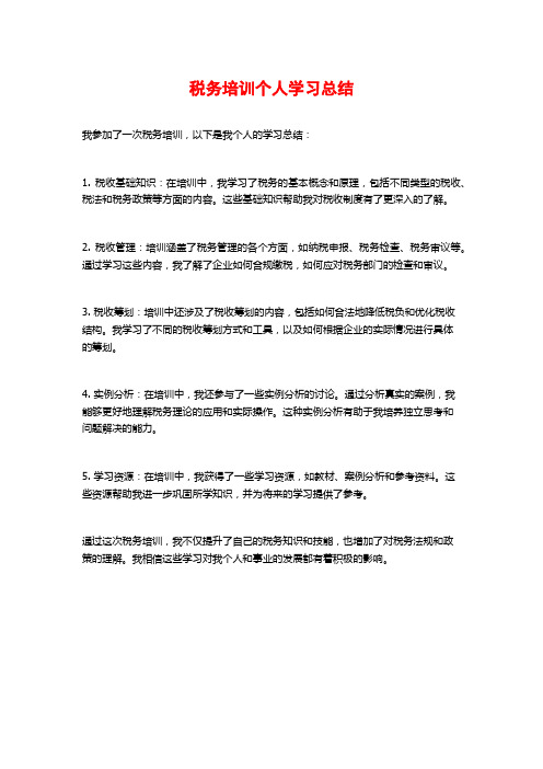 税务培训个人学习总结 