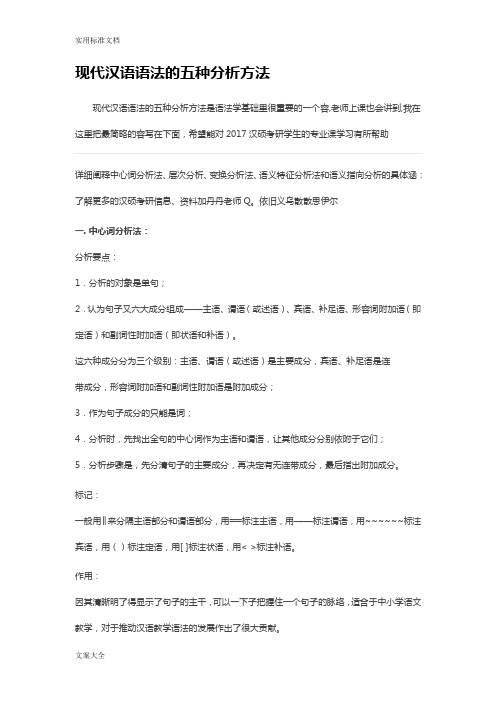 现代汉语语法的五种分析报告方法