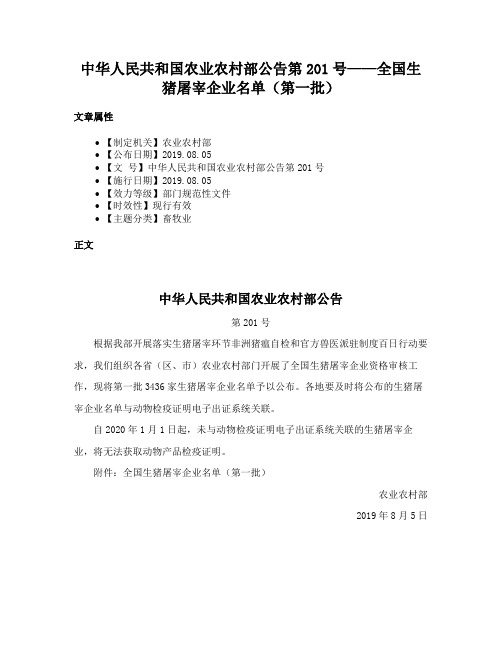 中华人民共和国农业农村部公告第201号——全国生猪屠宰企业名单（第一批）