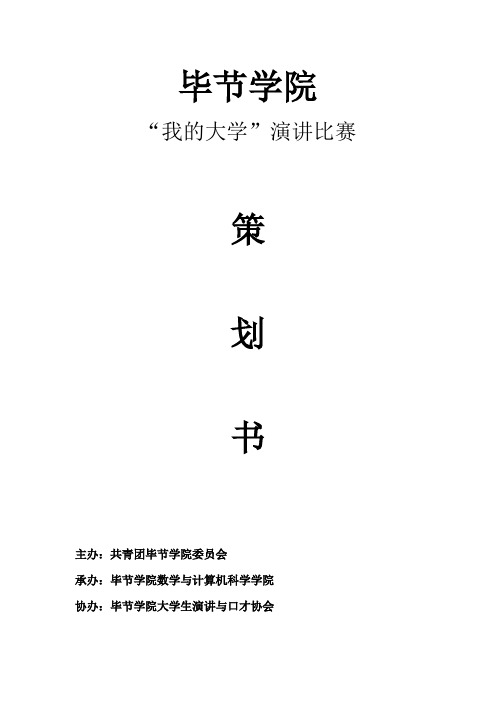 我的大学演讲比赛策划书