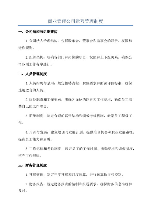 商业管理公司运营管理制度