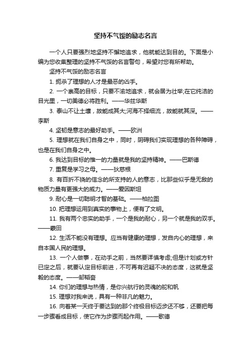 坚持不气馁的励志名言