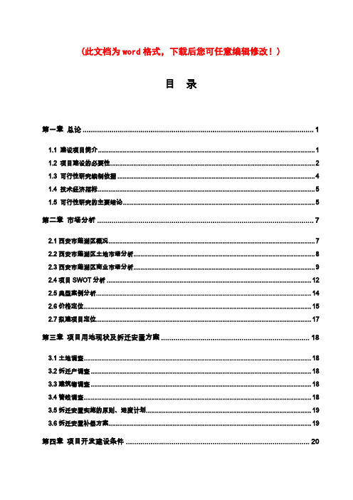 环城西苑环境改造项目三期可行性研究报告(拆迁安置项目可研报告)