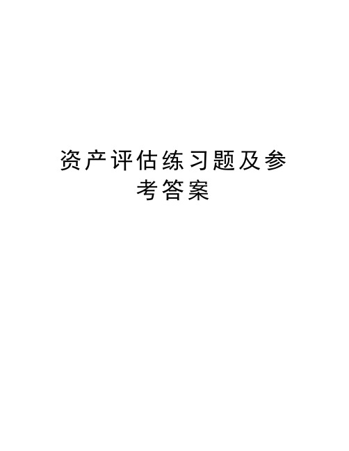 资产评估练习题及参考答案讲课教案