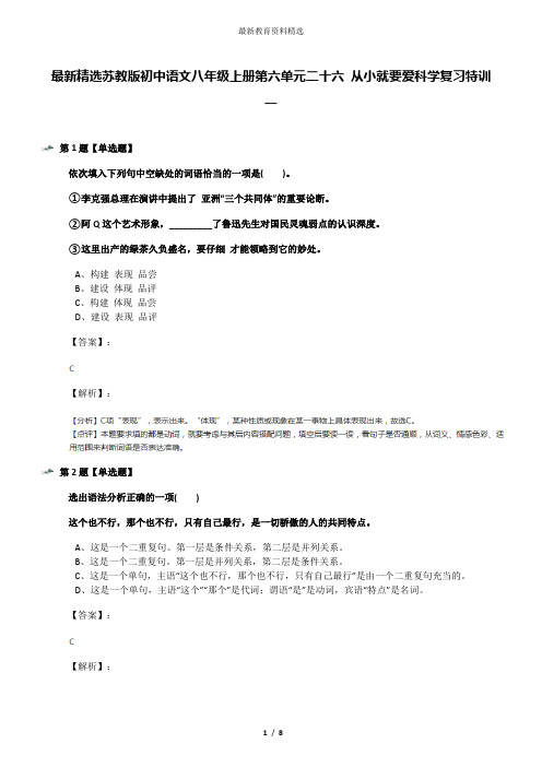 最新精选苏教版初中语文八年级上册第六单元二十六 从小就要爱科学复习特训一