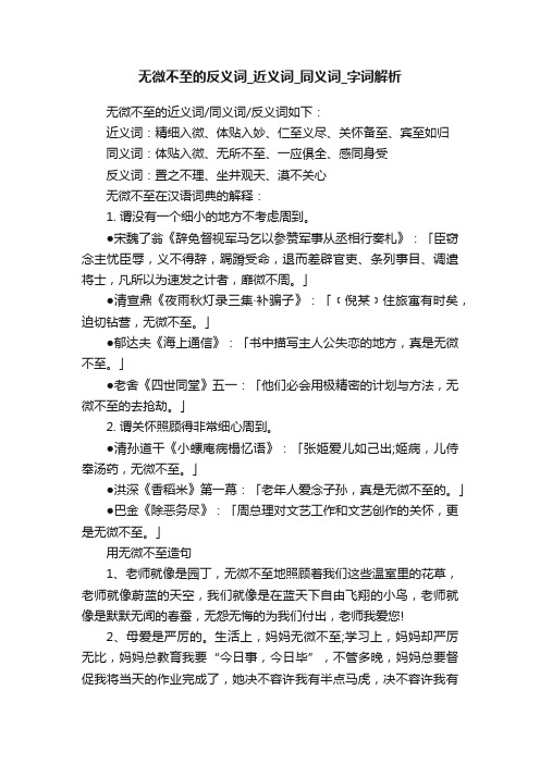 无微不至的反义词_近义词_同义词_字词解析