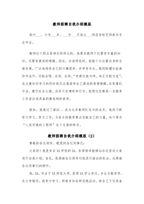 教师招聘自我介绍模版（2篇）